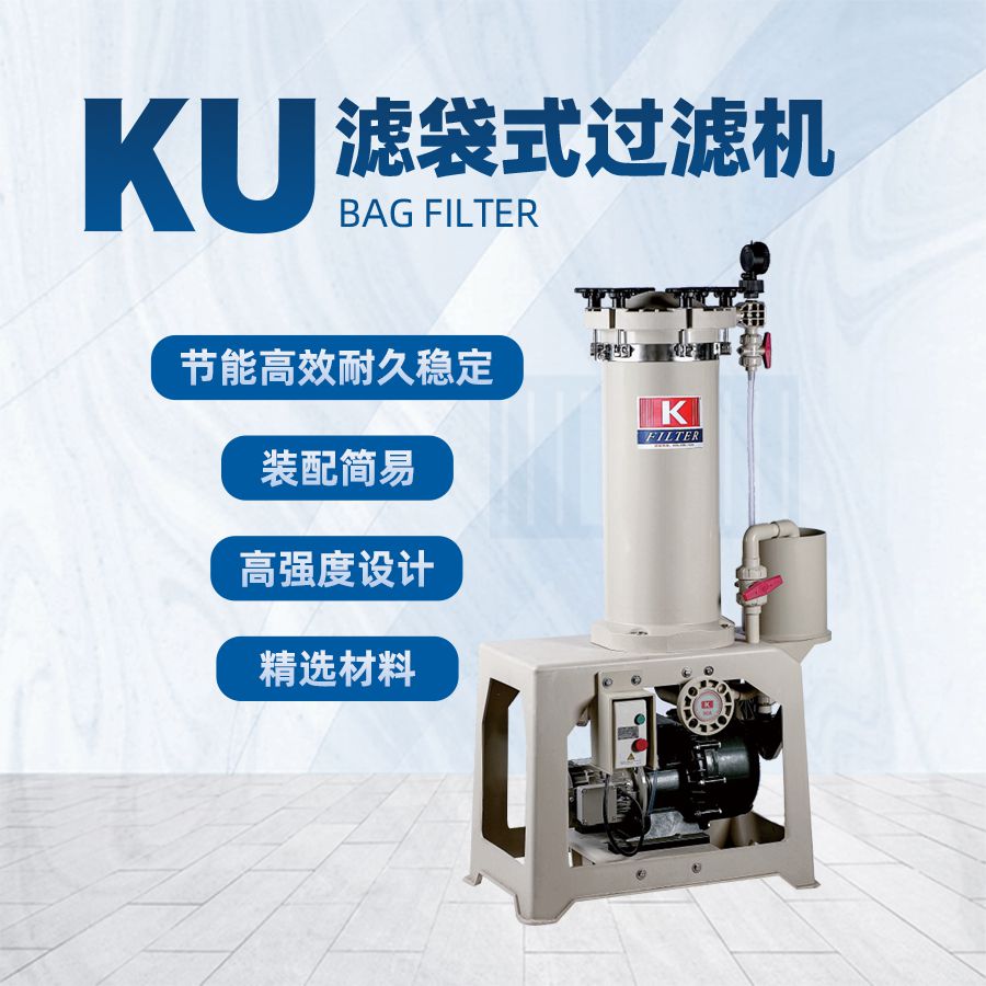 KU滤袋式过滤机